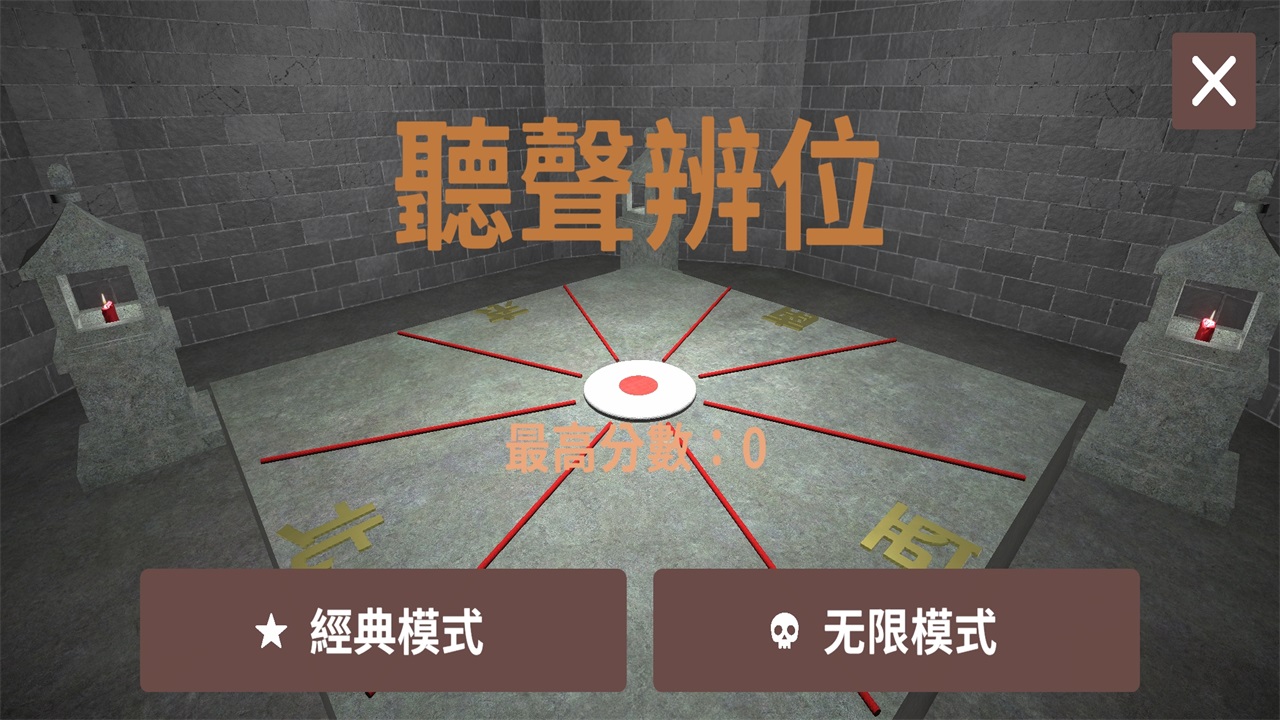 听声辩位原版 0.2.0中文版