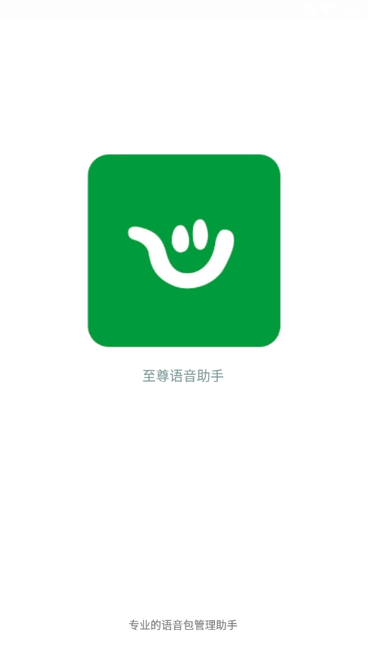 至尊语音助手最新版本 至尊语音助手最新版本
