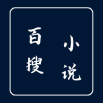 百搜小说app纯净版
