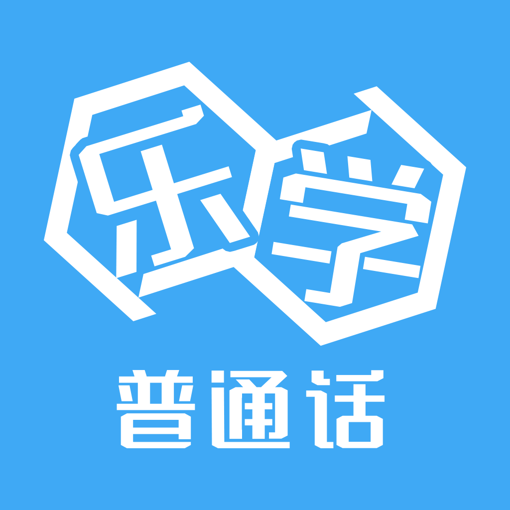 乐学普通话 1.0.1安卓版