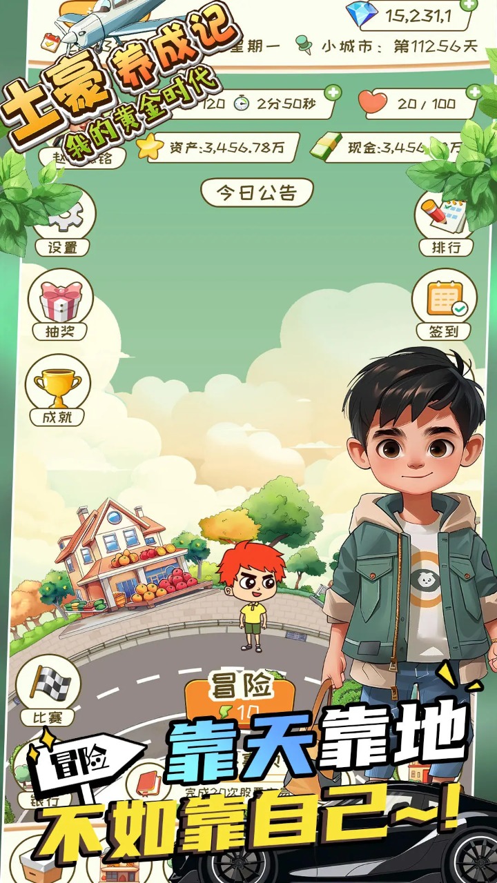 土豪养成记我的黄金时代最新版 1.0.6安卓版