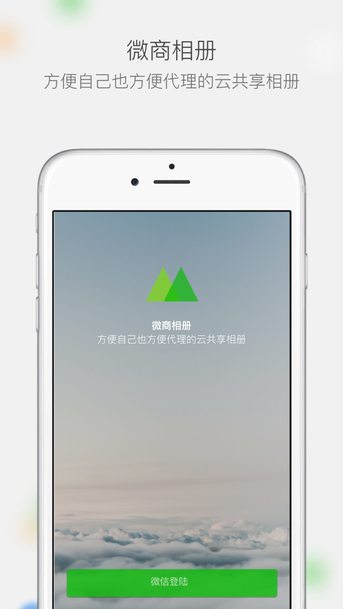 微商相册 ios版