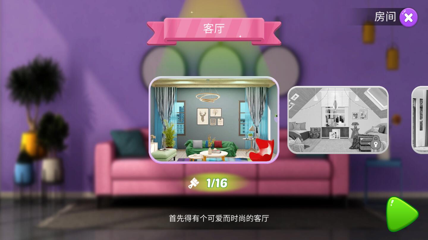 甜蜜之家房屋设计 1.02安卓版