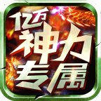 亿万神力专属 3.1.3安卓版