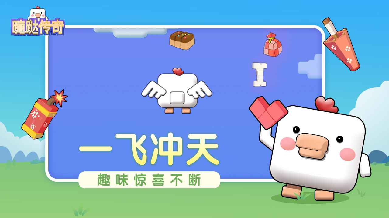 蹦跶传奇 蹦跶传奇