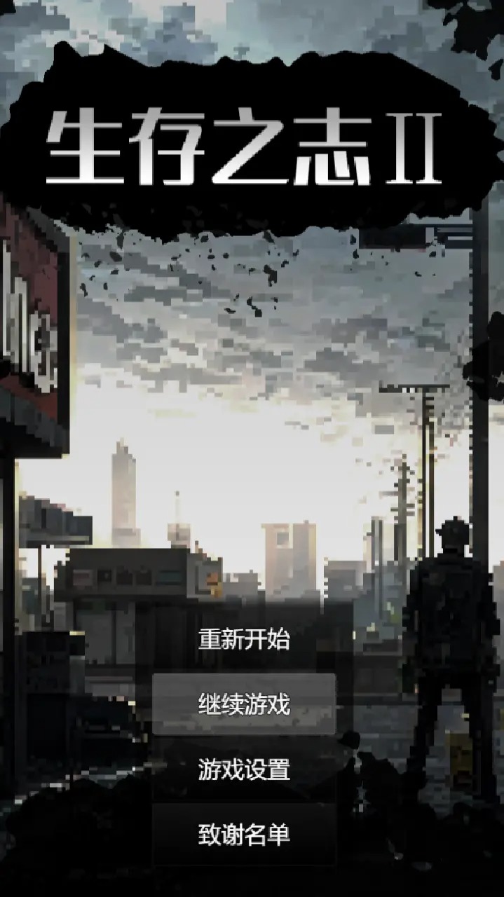 生存之志2最新版 生存之志2最新版