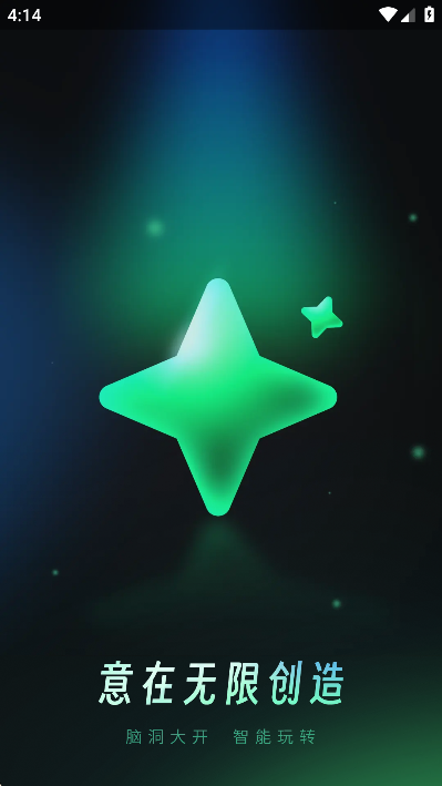 创意AI官方版 1.0.2安卓版