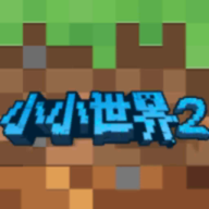 我的小小世界2游戏 1.0.13安卓版