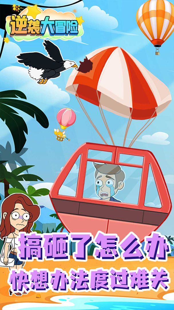 逆袭大冒险 逆袭大冒险
