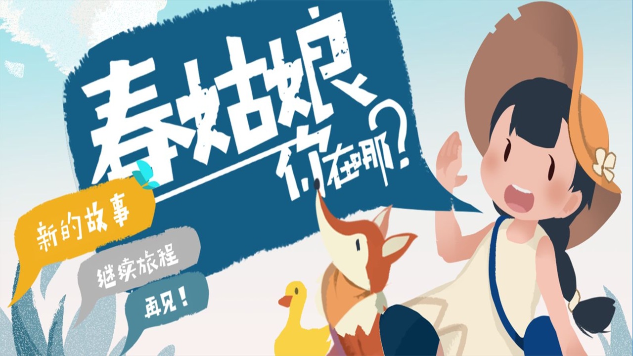 春姑娘你在哪手游 春姑娘你在哪手游