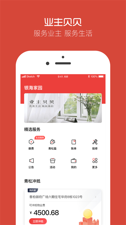 业主贝贝 3.3.4最新版