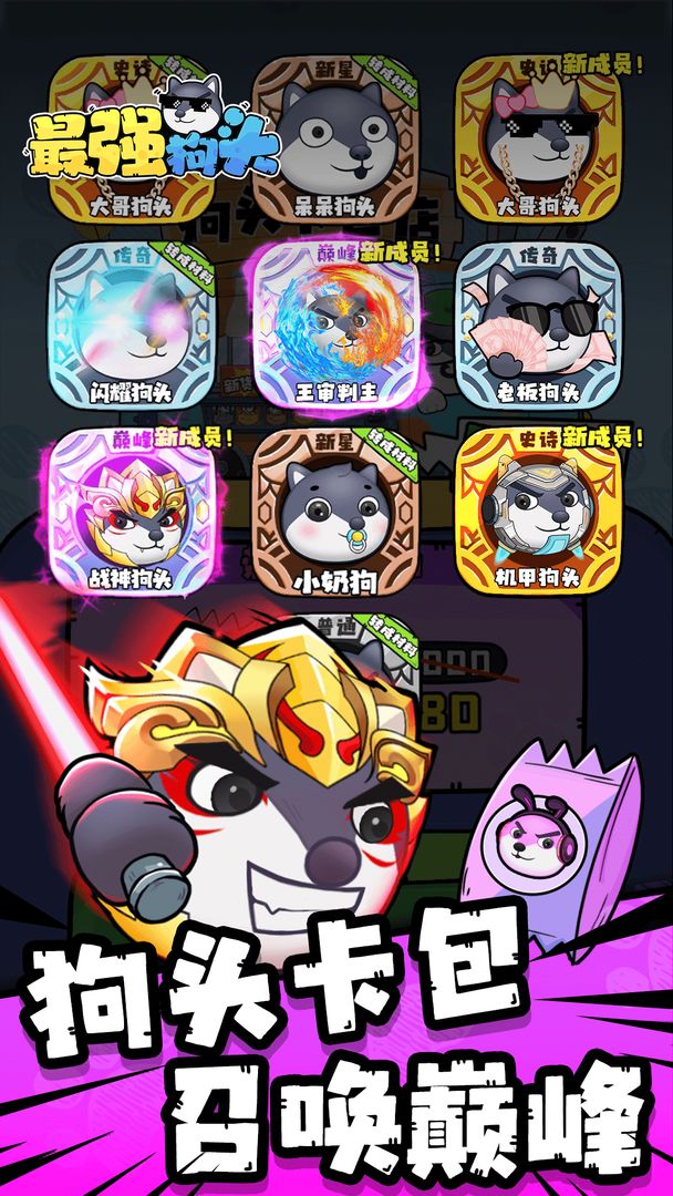 最强狗头最新版 3.0安卓版
