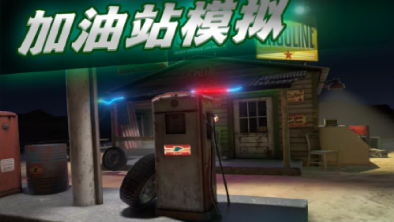 今天加油打八折游戏 2.0最新版