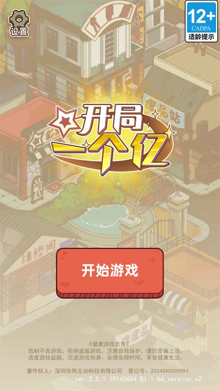 开局一个亿游戏免广告版 2.6.3安卓版