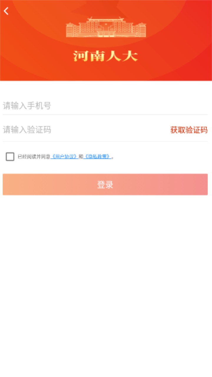 河南人大客户端 2.4.6安卓版