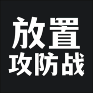 放置攻防战手游 1.0.11安卓版