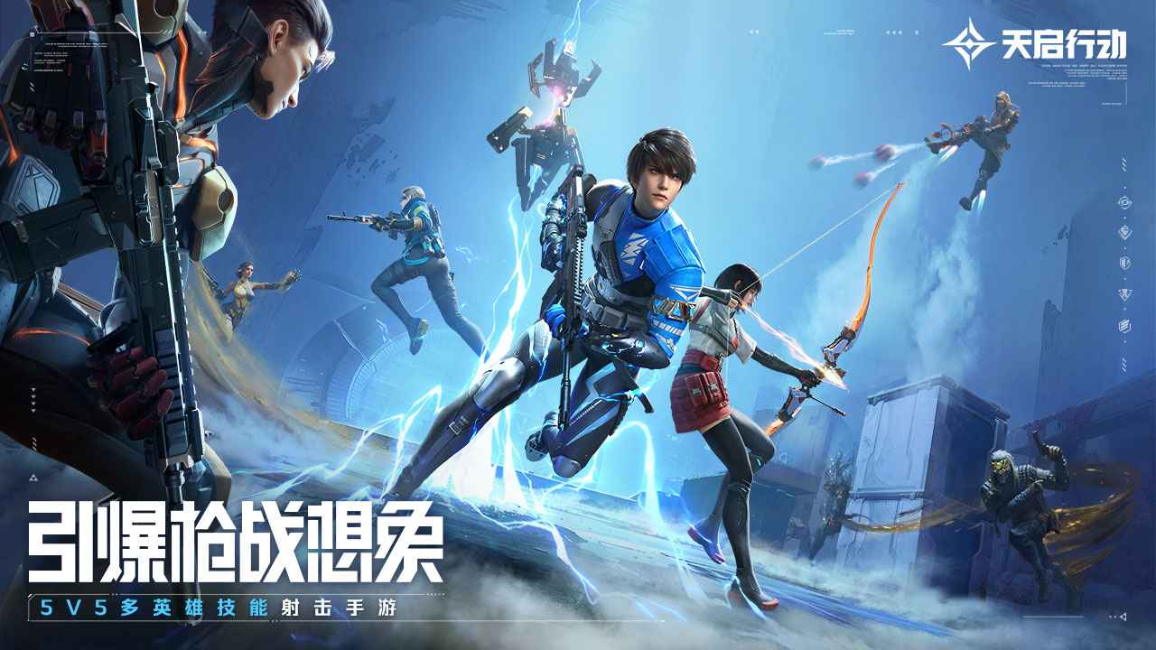 天启行动官方正版 1.1.2安卓版