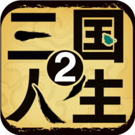 三国人生2游戏 1.0.15最新版