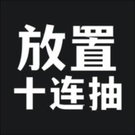 放置十连抽手游 1.1.28安卓版