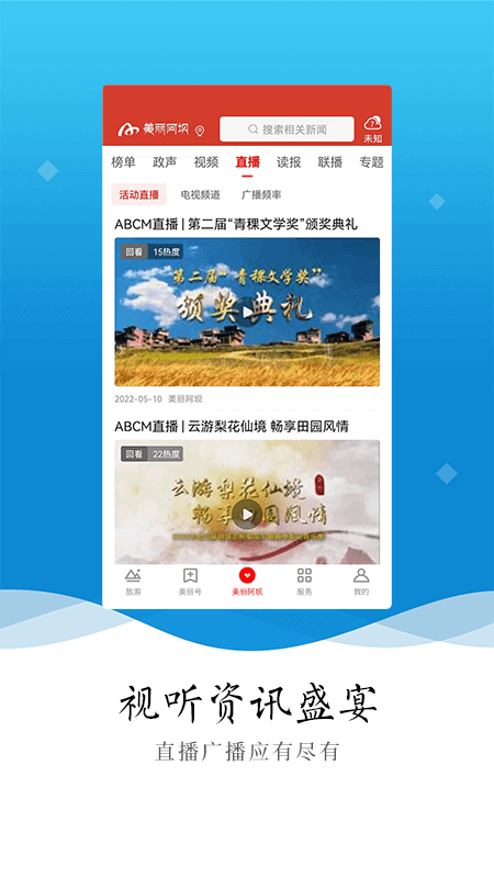 美丽阿坝手机台 4.5.0最新版