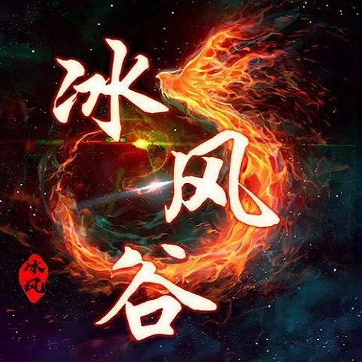 随心放置冰风谷 1.0.6安卓版