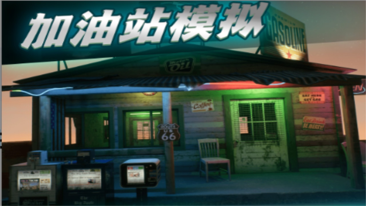 今天加油打八折游戏 2.0最新版