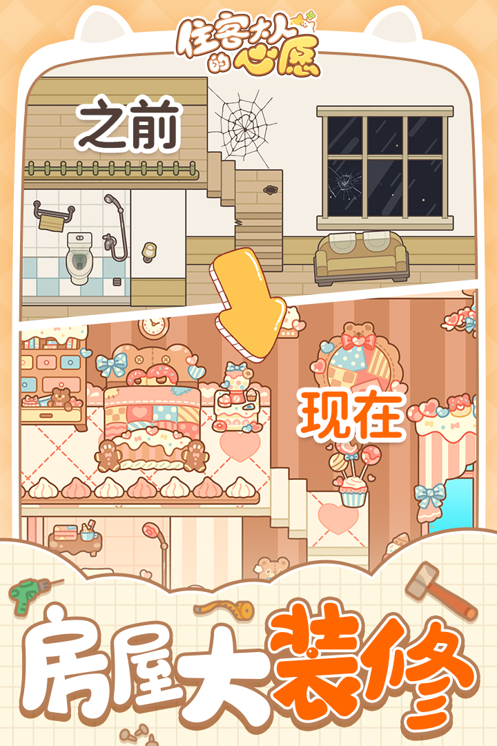 住客大人的心愿游戏 1.1.0安卓版