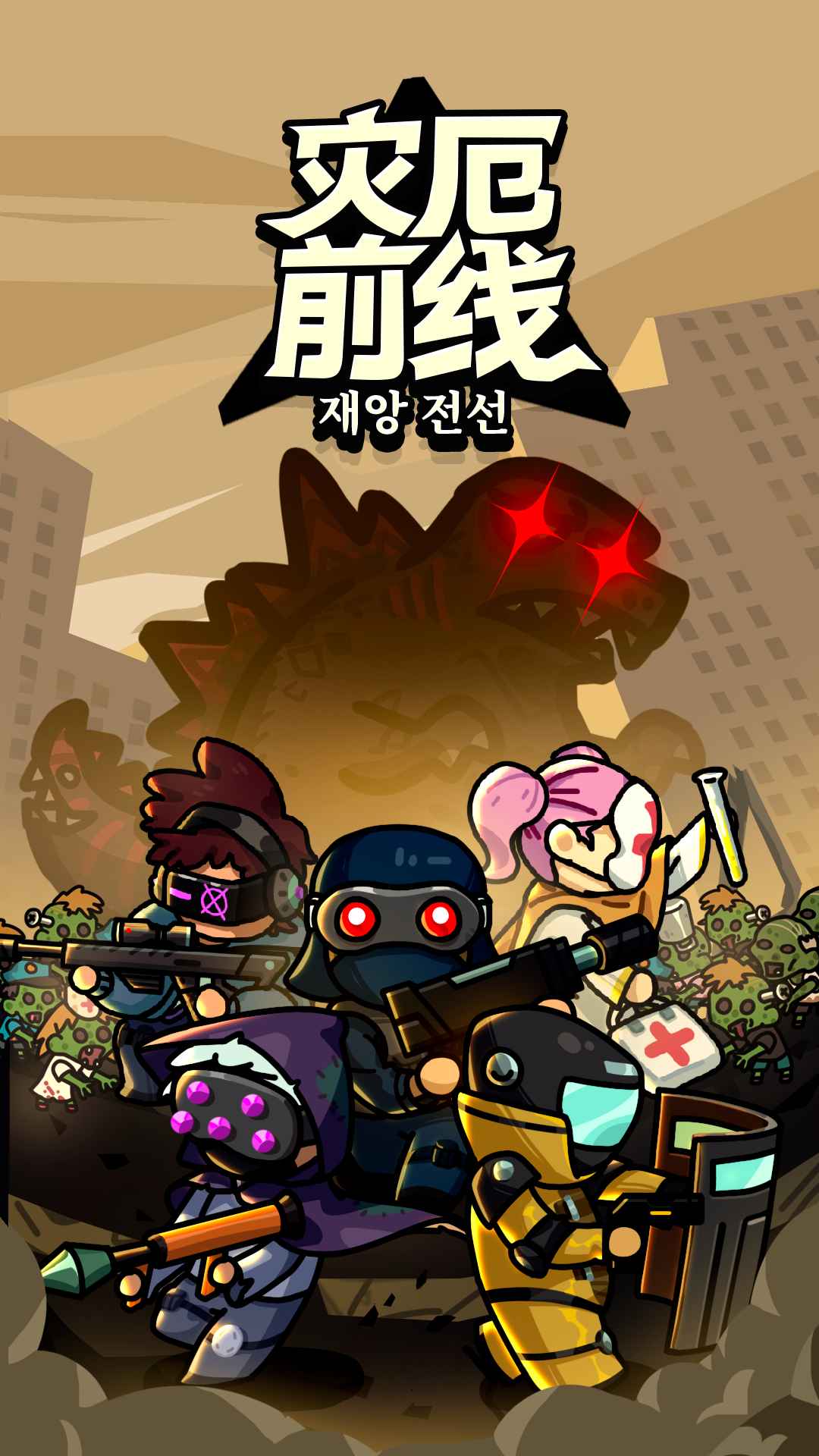 灾厄前线官方版 1.0安卓版
