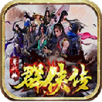 星火群侠传 1.1.0安卓版