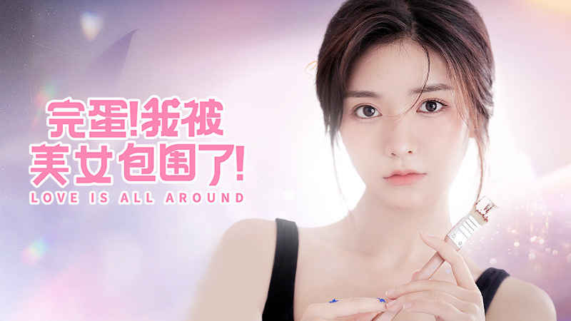 完蛋我被美女包围了游戏 1.13.2.137最新版