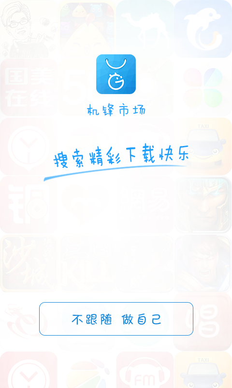 机锋市场手机版 2.3.5 安卓版