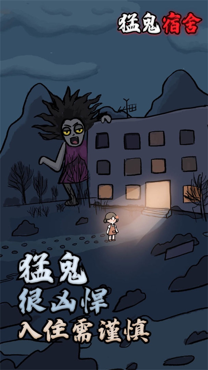 猛鬼宿舍无限金币免广告