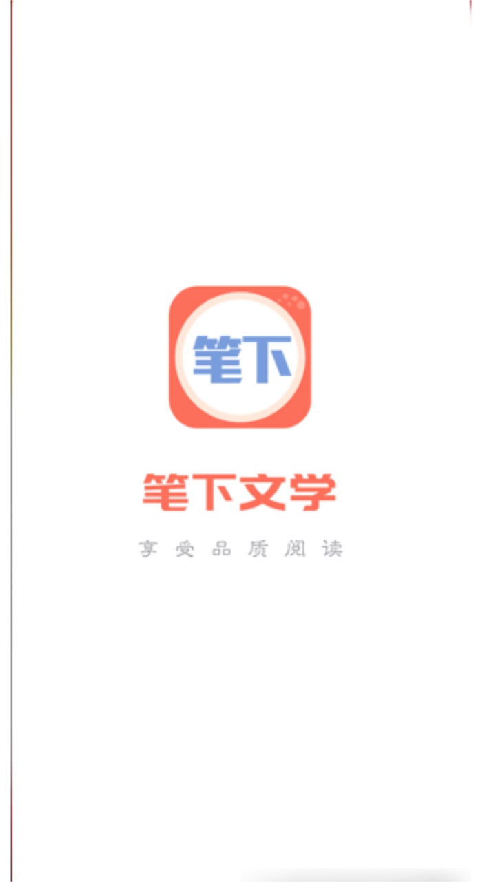 笔下阅读app 1.3.23安卓版