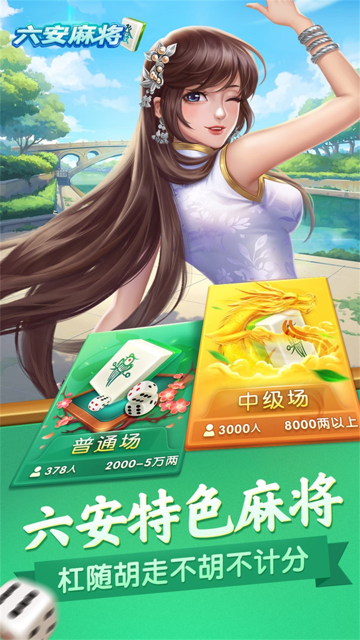同城游六安麻将 5.3.20231023安卓版