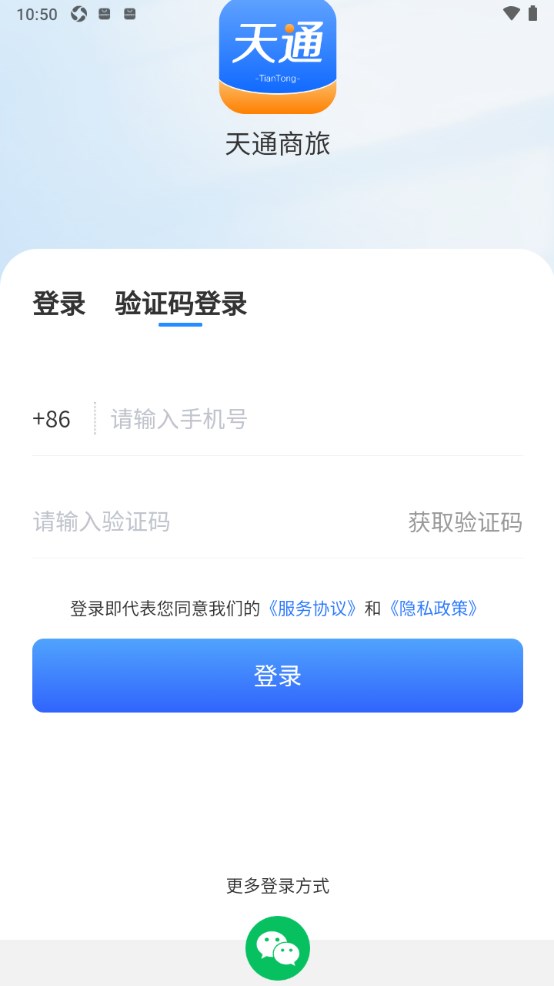 天通商旅官方版 天通商旅官方版
