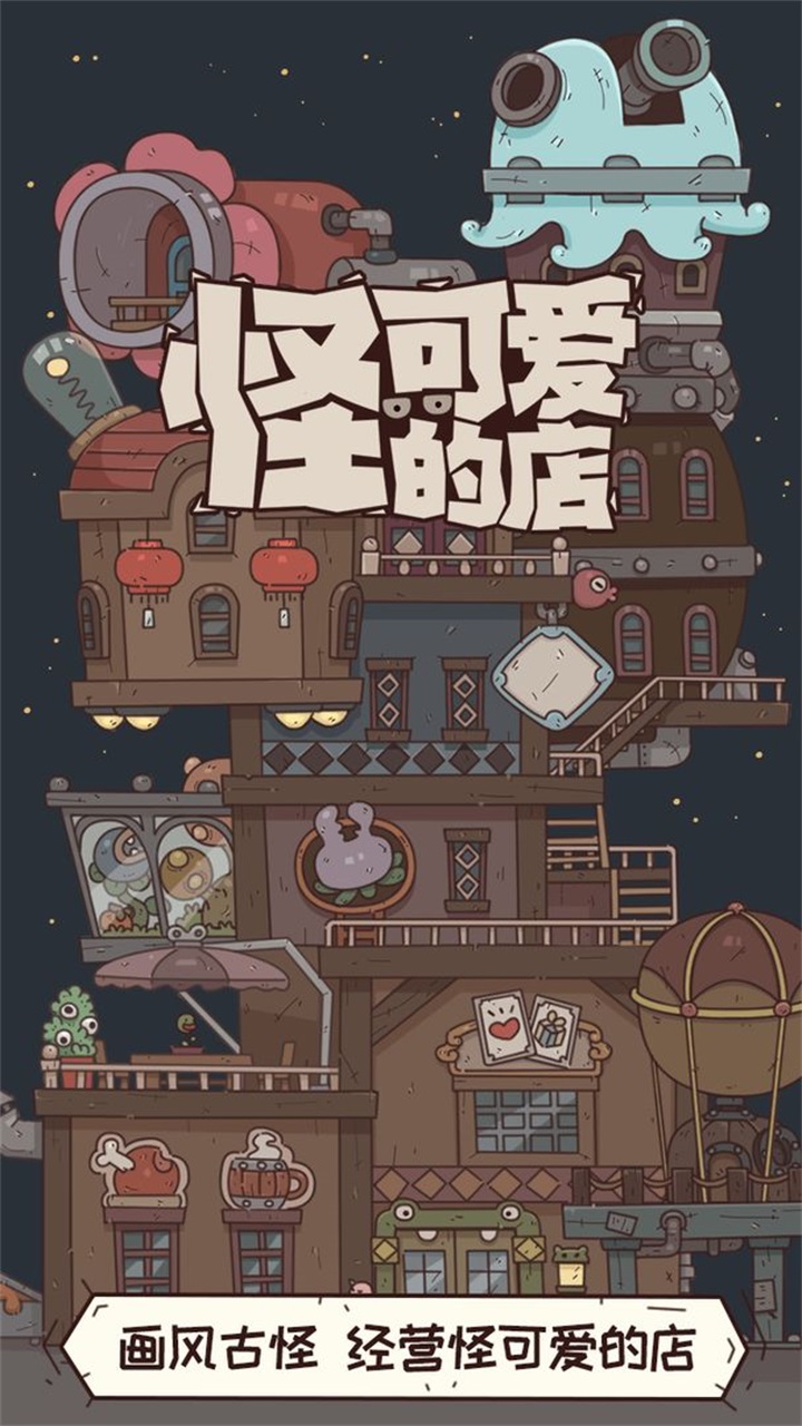 怪可爱的店安卓 怪可爱的店安卓