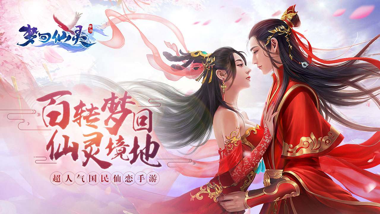 梦回仙灵官方版 梦回仙灵官方版