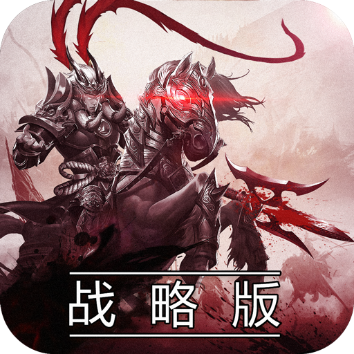 秦汉战略版官方版 1.2.8安卓版