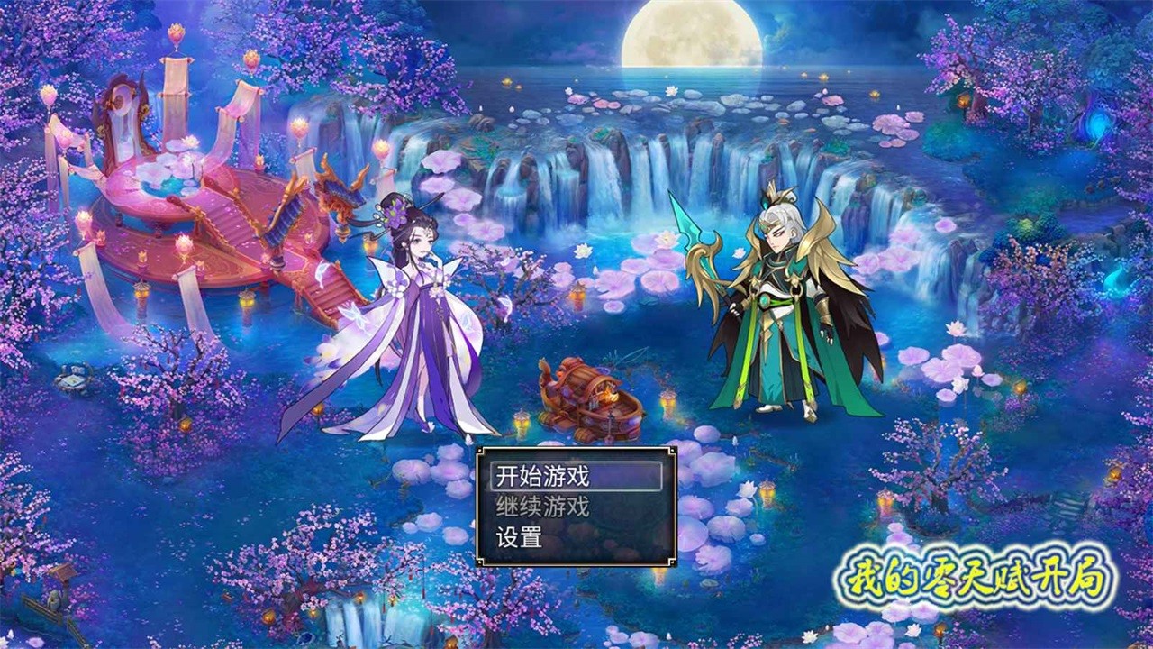 我的零天赋开局游戏 我的零天赋开局游戏
