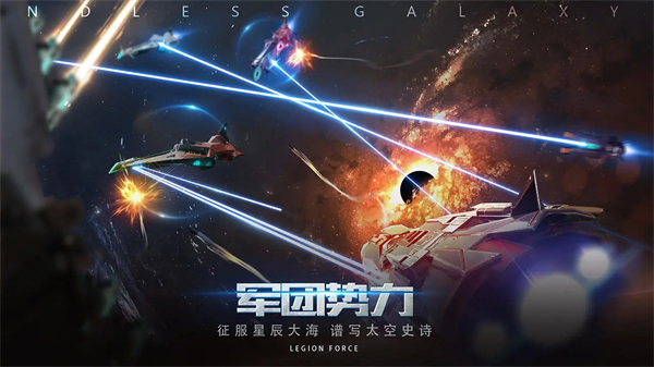 无尽银河国服
