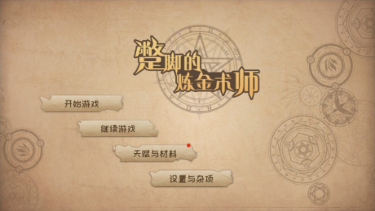 蹩脚的炼金术师最新版 蹩脚的炼金术师最新版