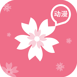 樱花动漫app正版下载免广告