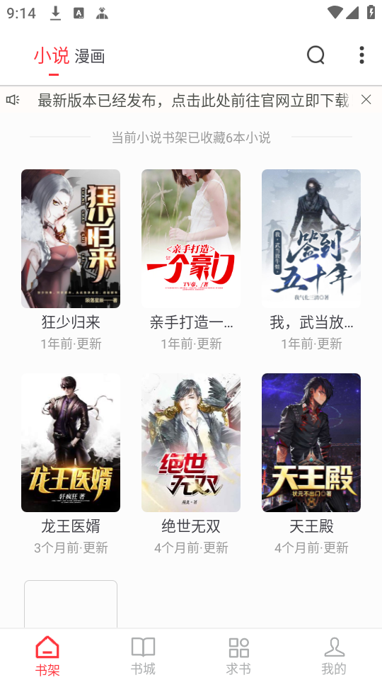 快搜小说app