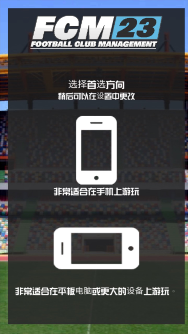 足球俱乐部经理2023手游 1.3.0最新版