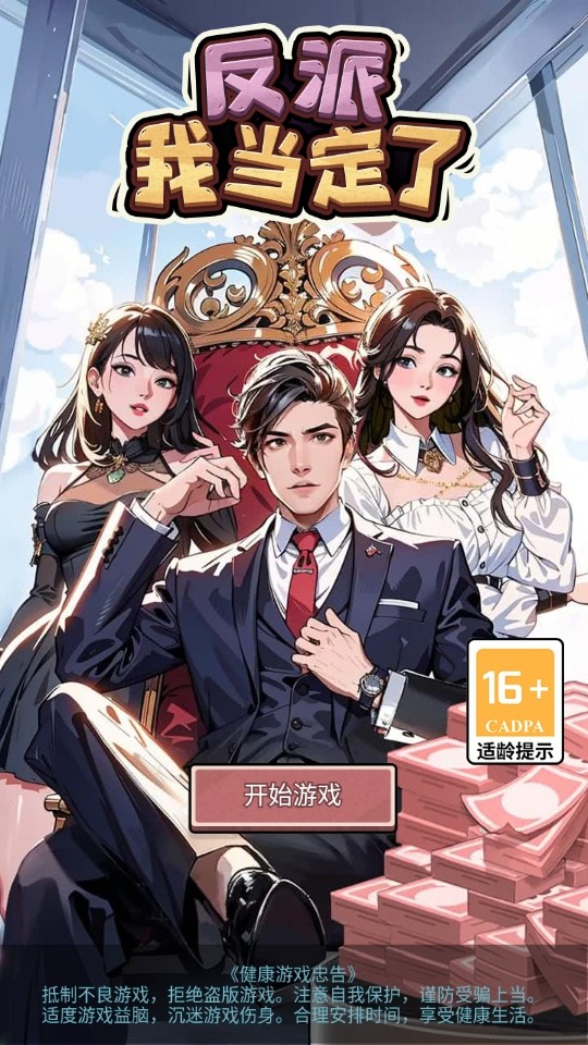反派我当定了破解版免广告 反派我当定了破解版免广告
