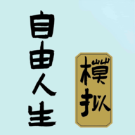 自由人生模拟器4.2免广告