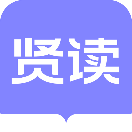 贤读小说免费阅读软件