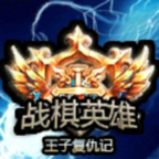战棋英雄王子复仇记手游(zhanqiyingxiong) 2025.7.13安卓版