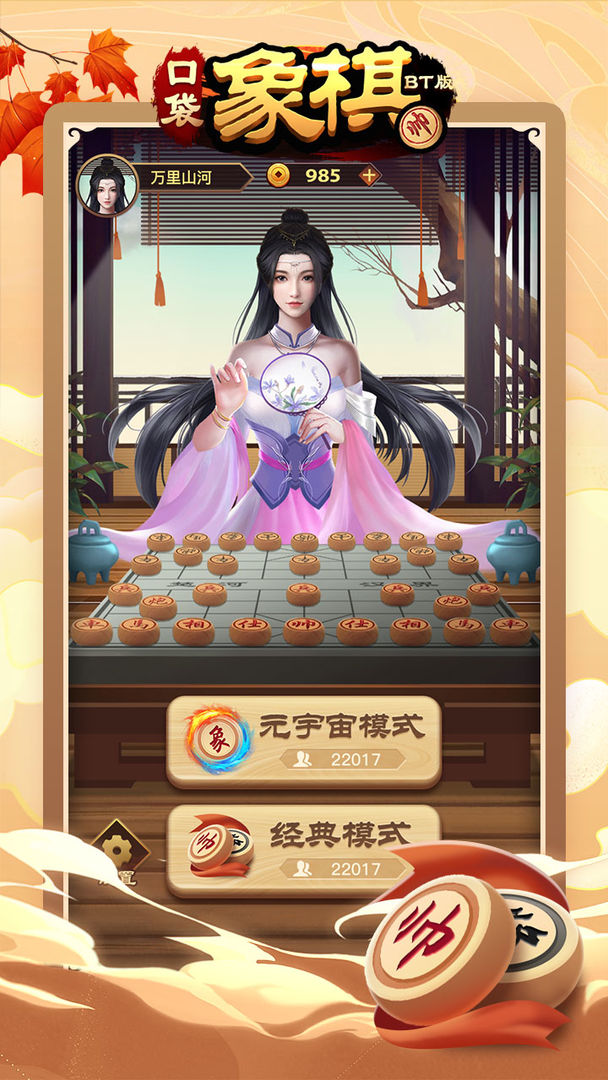 口袋象棋BT版 口袋象棋BT版
