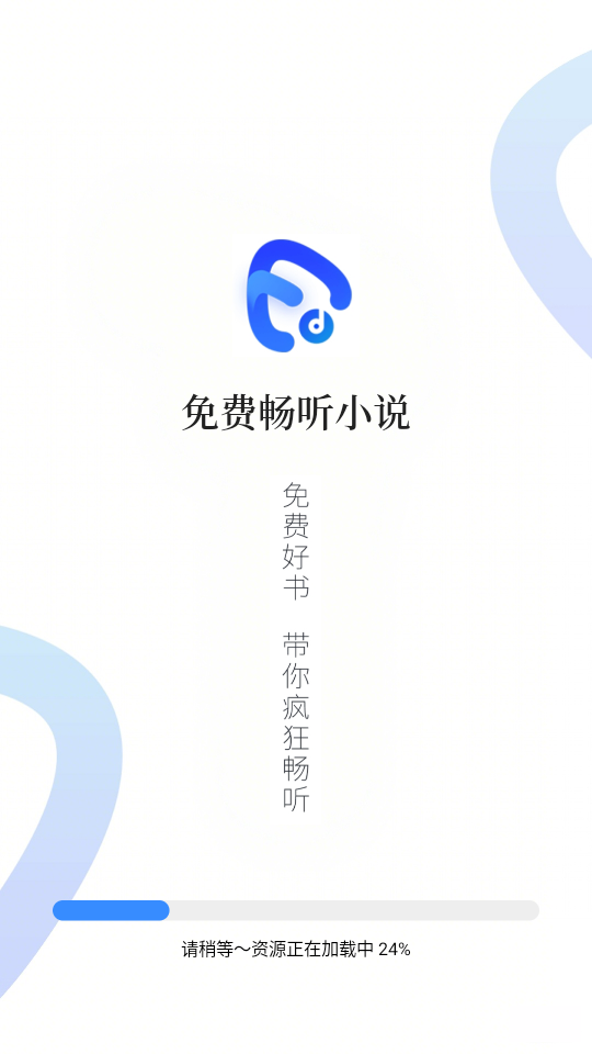 免费畅听小说完整版